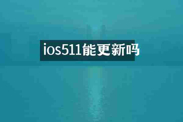 ios511能更新吗