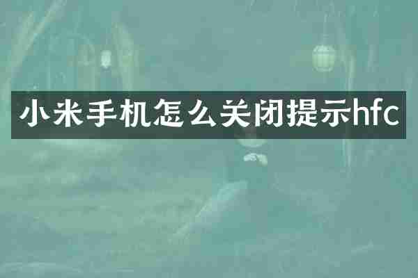 小米手机怎么关闭提示hfc