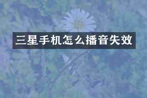 三星手机怎么播音失效