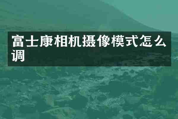 富士康相机摄像模式怎么调