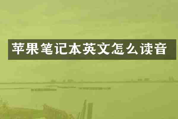 苹果笔记本英文怎么读音
