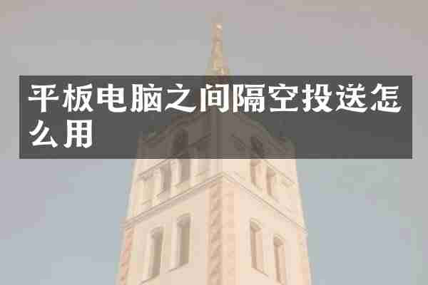 平板电脑之间隔空投送怎么用