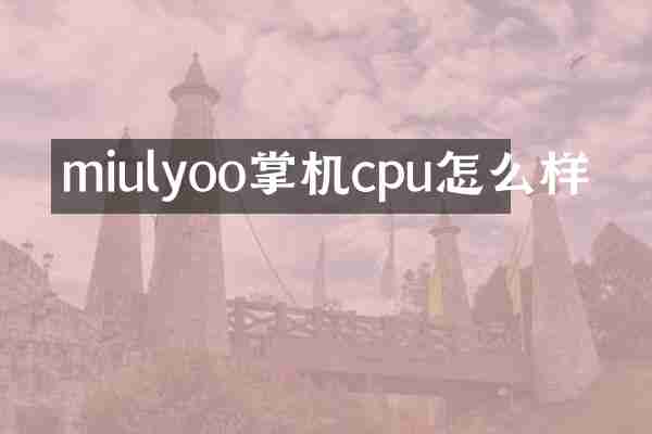 miulyoo掌机cpu怎么样