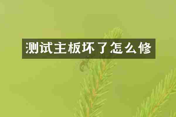 测试主板坏了怎么修
