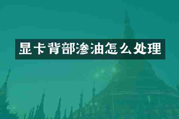 显卡背部渗油怎么处理