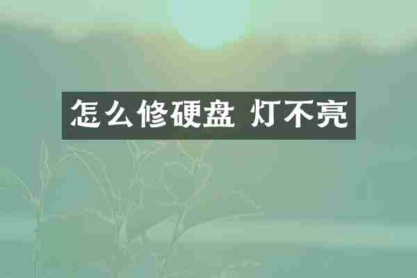 怎么修硬盘 灯不亮