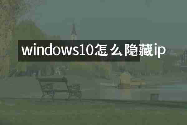 windows10怎么隐藏ip
