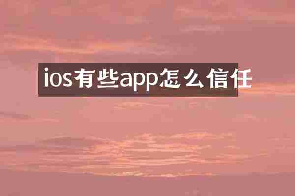 ios有些app怎么信任