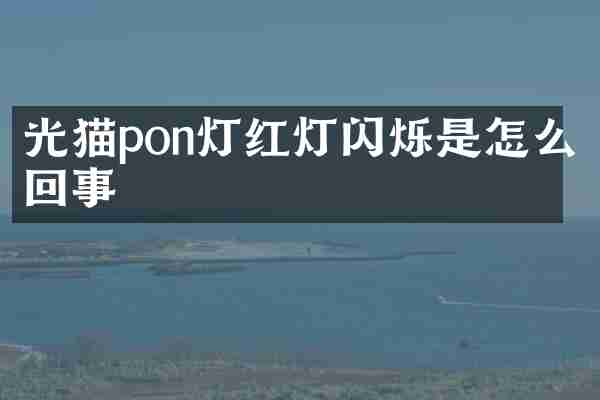 光猫pon灯红灯闪烁是怎么回事