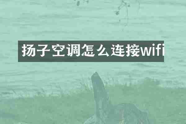 扬子空调怎么连接wifi