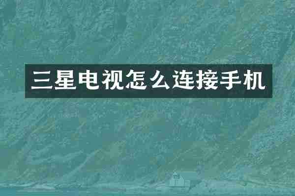 三星电视怎么连接手机
