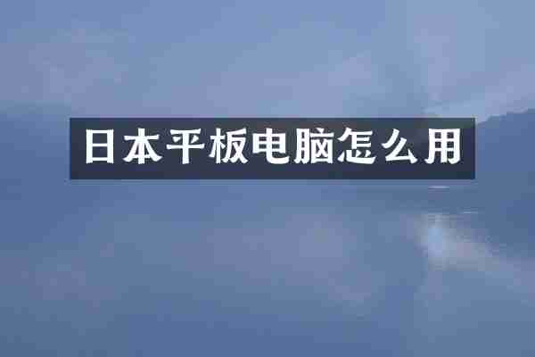 日本平板电脑怎么用