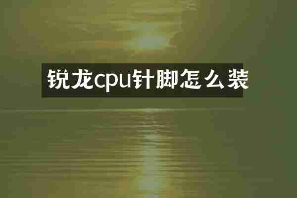 锐龙cpu针脚怎么装