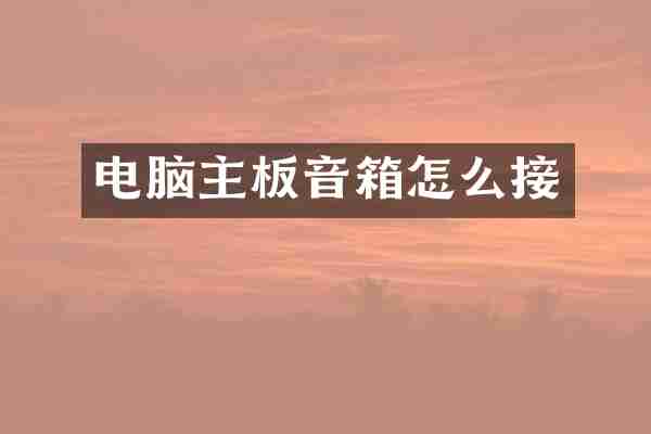 电脑主板音箱怎么接