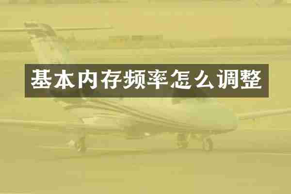 基本内存频率怎么调整