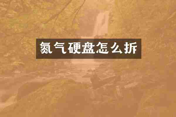 氮气硬盘怎么拆
