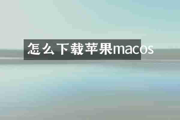 怎么下载苹果macos