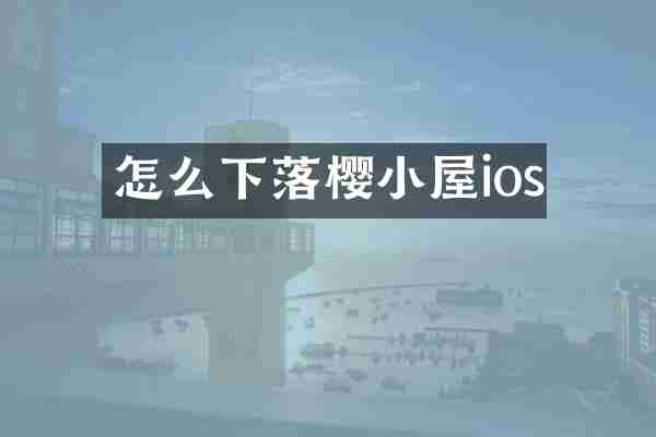 怎么下落樱小屋ios