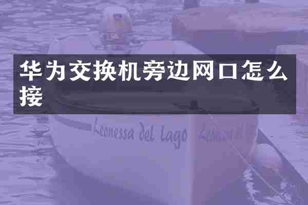 华为交换机旁边网口怎么接