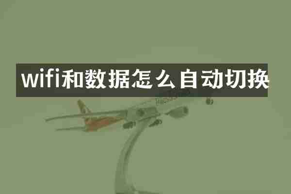 wifi和数据怎么自动切换