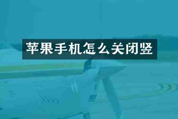 苹果手机怎么关闭竖