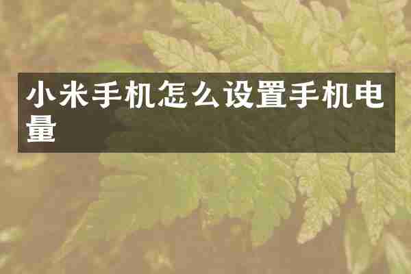 小米手机怎么设置手机电量