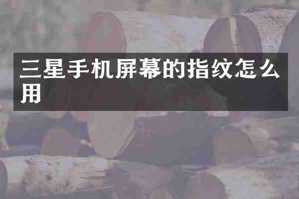 三星手机屏幕的指纹怎么用