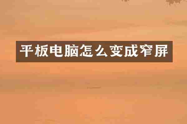 平板电脑怎么变成窄屏