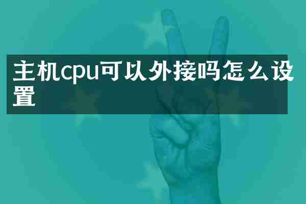 主机cpu可以外接吗怎么设置