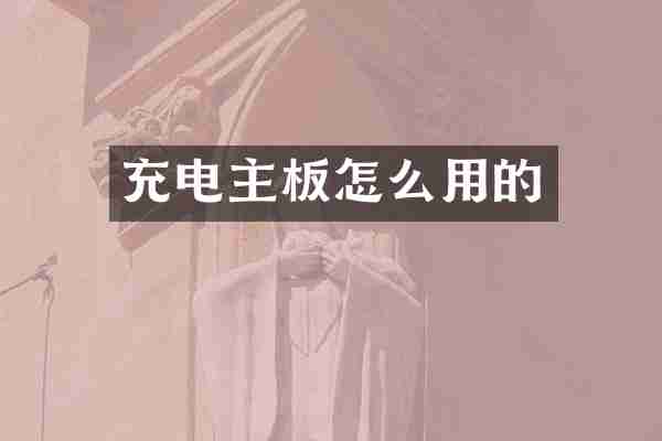 充电主板怎么用的