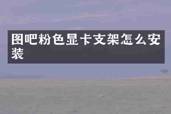 图吧粉色显卡支架怎么安装