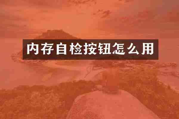 内存自检按钮怎么用