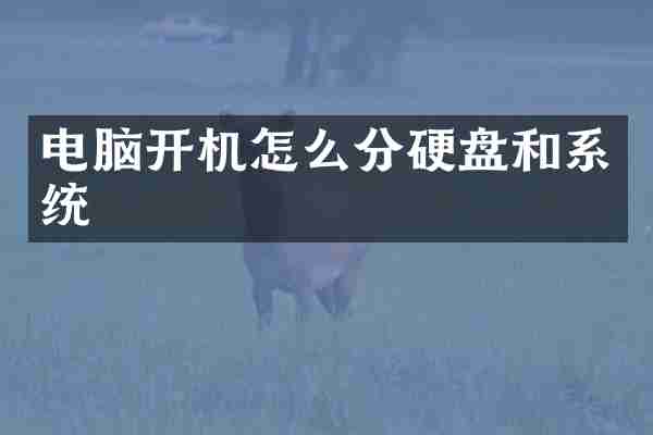 电脑开机怎么分硬盘和系统
