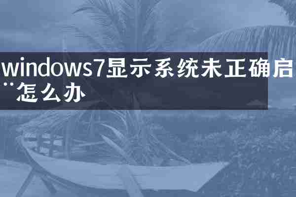 windows7显示系统未正确启动怎么办