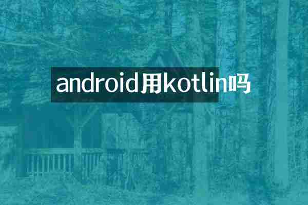 android用kotlin吗