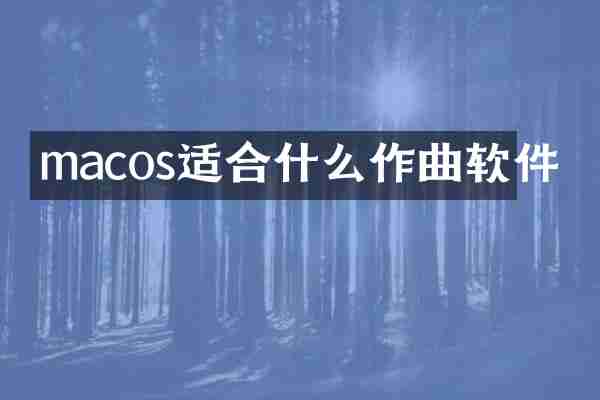 macos适合什么作曲软件