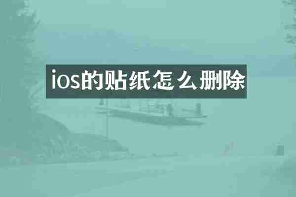 ios的贴纸怎么删除