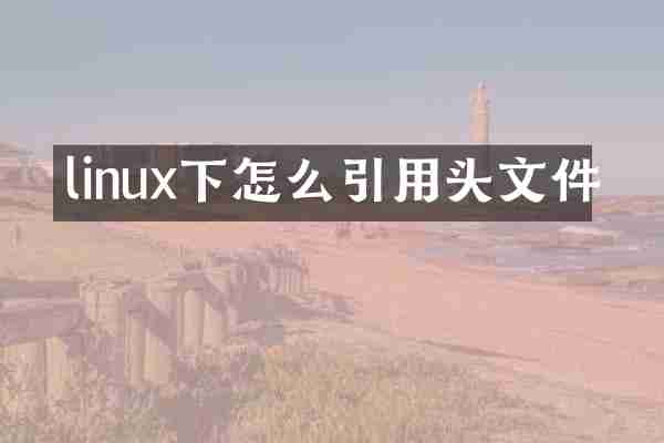 linux下怎么引用头文件