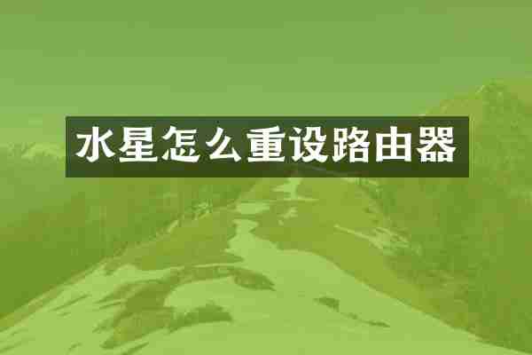 水星怎么重设路由器