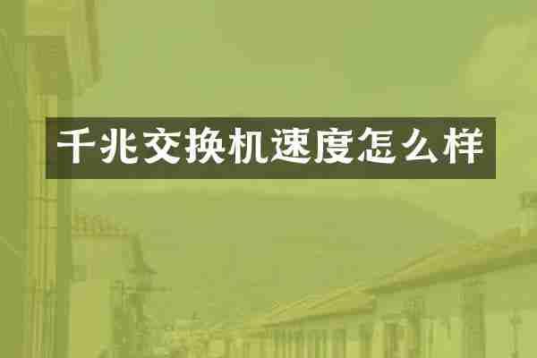 千兆交换机速度怎么样