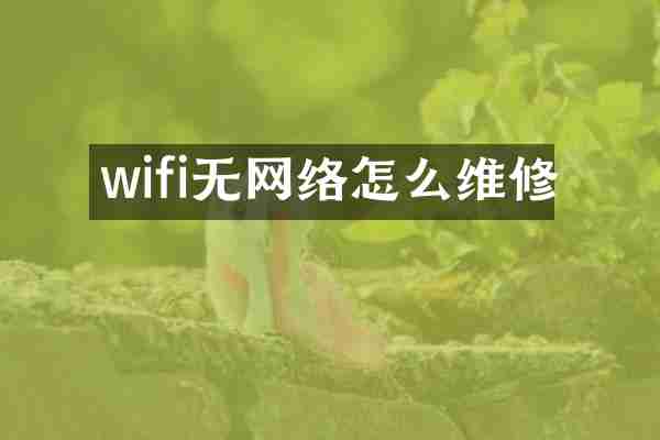 wifi无网络怎么维修
