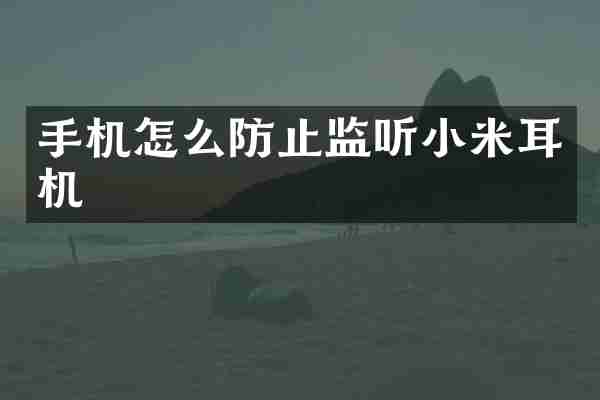 手机怎么防止小米耳机