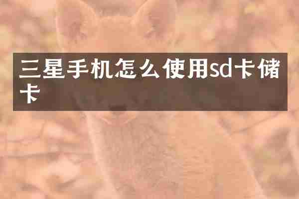 三星手机怎么使用sd卡储存卡