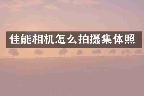 佳能相机怎么拍摄集体照