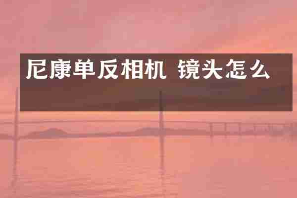 尼康单反相机 镜头怎么拆