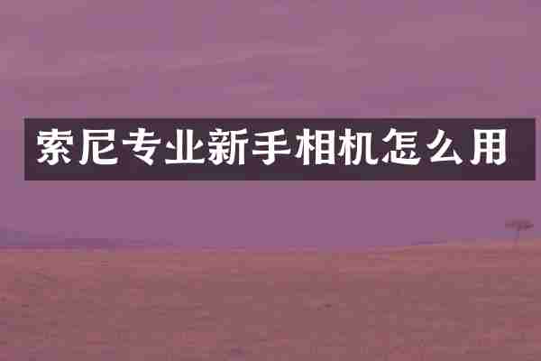 专业新手相机怎么用