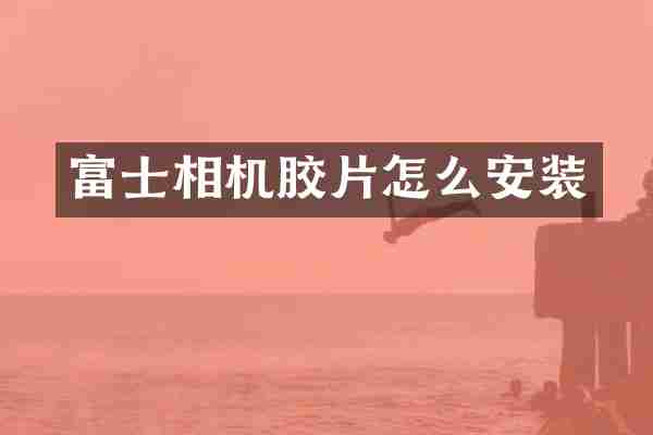 富士相机胶片怎么安装