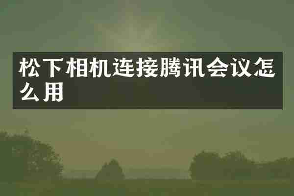 相机连接腾讯会议怎么用
