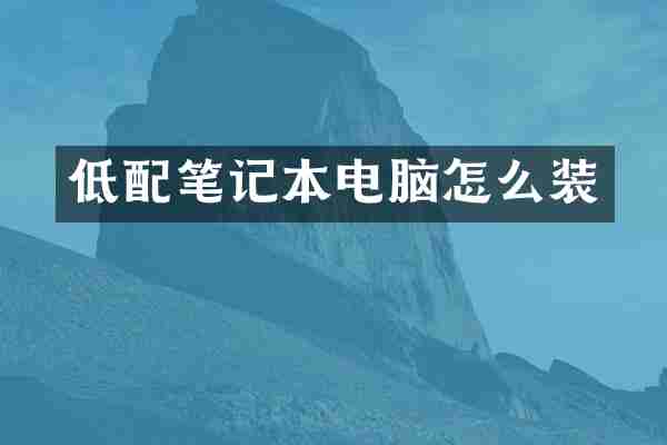 低配笔记本电脑怎么装