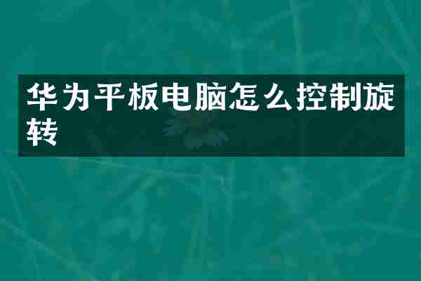 华为平板电脑怎么控制旋转